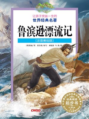 cover image of 鲁滨逊漂流记 (注音美绘版) (Robinson Crusoe)